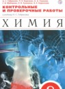 ГДЗ Химия 8 класс контрольные и проверочные работы Габриелян О.С. 2016 — готовые ответы и решения