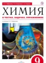 ГДЗ Химия 9 класс тесты, задачи и упражнения Габриелян О.С. 2018 — готовые ответы и решения