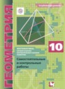 ГДЗ Геометрия 10 класс самостоятельные и контрольные работы Мерзляк А.Г. Углубленный уровень 2020 — готовые ответы и решения