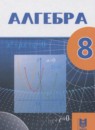 ГДЗ Алгебра 8 класс Абылкасымова А.Е. 2018 — готовые ответы и решения