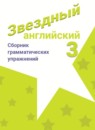 ГДЗ Английский язык 3 класс сборник грамматических упражнений starlight (баранова) Рязанцева С.Б. Углубленный уровень 2020 — готовые ответы и решения