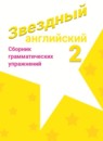 ГДЗ Английский язык 2 класс сборник грамматических упражнений starlight (баранова) Рязанцева С.Б. Углубленный уровень 2020 — готовые ответы и решения