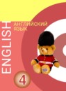 ГДЗ Английский язык 4 класс Алексеев А.А. 2019 — готовые ответы и решения
