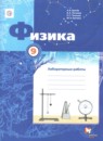 ГДЗ Физика 9 класс лабораторные работы Грачев А.В. 2018 — готовые ответы и решения
