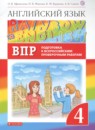 ГДЗ Английский язык 4 класс подготовка к впр rainbow Афанасьева О.В. 2020 — готовые ответы и решения