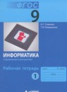 ГДЗ Информатика 9 класс рабочая тетрадь Семакин И.Г. 2016 — готовые ответы и решения