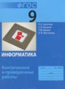 ГДЗ Информатика 9 класс контрольные и проверочные работы (семакин) Залогова Л.А. 2017 — готовые ответы и решения