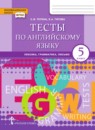 ГДЗ Английский язык 5 класс тесты (комарова) Тетина С.В. 2018-2023 — готовые ответы и решения