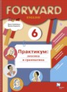ГДЗ Английский язык 6 класс практикум forward Вербицкая М.В. 2019 — готовые ответы и решения
