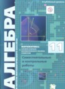 ГДЗ Алгебра 11 класс самостоятельные и контрольные работы Мерзляк А.Г. Углубленный уровень 2020 — готовые ответы и решения