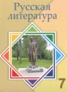 ГДЗ Литература 7 класс Савельва В.В. 2017 — готовые ответы и решения