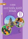 ГДЗ Английский язык 11 класс Комарова Ю.А. Углубленный уровень 2019 — готовые ответы и решения