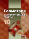 ГДЗ Геометрия 10 класс самостоятельные работы (атанасян) Иченская М.А. Базовый уровень 2020 — готовые ответы и решения