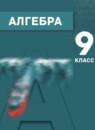 ГДЗ Алгебра 9 класс Мордкович А.Г. 2018 — готовые ответы и решения
