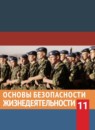 ГДЗ ОБЖ 11 класс Смирнов А.Т. Базовый уровень 2018 — готовые ответы и решения