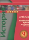 ГДЗ История 9 класс новейшее время Белоусов Л.С. 2016 — готовые ответы и решения