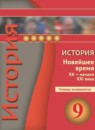 ГДЗ История 9 класс тетрадь-экзаменатор новейшее время (белоусов) Тороп В.В. 2014 — готовые ответы и решения