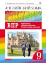 ГДЗ Английский язык 9 класс подготовка к впр rainbow Афанасьева О.В. 2019 — готовые ответы и решения