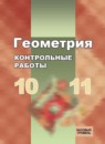 ГДЗ Геометрия 10-11 класс контрольные работы (атанасян) Иченская М.А. Базовый уровень 2020-2023 — готовые ответы и решения