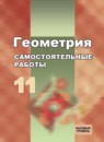 ГДЗ Геометрия 11 класс самостоятельные работы (атанасян) Иченская М.А. Базовый уровень 2019 — готовые ответы и решения
