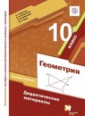 ГДЗ Геометрия 10 класс дидактические материалы Мерзляк А.Г. Базовый уровень 2020 — готовые ответы и решения