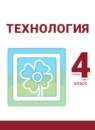 ГДЗ Технология 4 класс Роговцева Н.И. 2019 — готовые ответы и решения