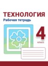 ГДЗ Технология 4 класс рабочая тетрадь Роговцева Н.И. 2012-2019 — готовые ответы и решения