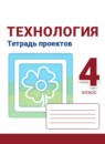 ГДЗ Технология 4 класс тетрадь проектов Роговцева Н.И. 2019 — готовые ответы и решения