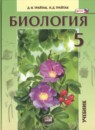 ГДЗ Биология 5 класс Трайтак Д.И. 2019 — готовые ответы и решения