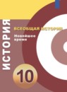 ГДЗ История 10 класс новейшее время Белоусов Л.С. Базовый уровень 2018 — готовые ответы и решения