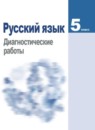 ГДЗ Русский язык 5 класс диагностические работы (ладыженская) Соловьёва Н.Н. 2018 — готовые ответы и решения