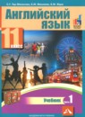 ГДЗ Английский язык 11 класс Тер-Минасова С.Г. 2019 — готовые ответы и решения