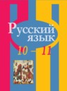 ГДЗ Русский язык 10-11 класс Рыбченкова Л.М. Базовый уровень 2019-2023 — готовые ответы и решения