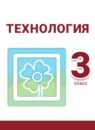 ГДЗ Технология 3 класс Роговцева Н.И. 2019 — готовые ответы и решения