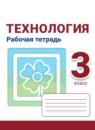 ГДЗ Технология 3 класс рабочая тетрадь Роговцева Н.И. 2019 — готовые ответы и решения