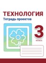 ГДЗ Технология 3 класс тетрадь проектов Роговцева Н.И. 2019 — готовые ответы и решения