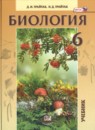 ГДЗ Биология 6 класс Трайтак Д.И. 2019 — готовые ответы и решения