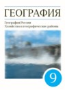 ГДЗ География 9 класс география россии А.И. Алексеев 2013-2022 — готовые ответы и решения