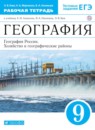 ГДЗ География 9 класс рабочая тетрадь география россии (алексеев) Ким Э.В. 2019 — готовые ответы и решения