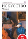 ГДЗ Искусство 5 класс Науменко Т.И. 2019 — готовые ответы и решения