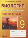 ГДЗ Биология 9 класс рабочая тетрадь человек и его здоровье Никишов А.И. 2014 — готовые ответы и решения