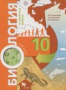ГДЗ Биология 10 класс Пономарева И.Н. Углубленный уровень 2018 — готовые ответы и решения