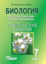 ГДЗ Биология 7 класс практические занятия растения. бактерии. грибы и лишайники (никишов) Викторов В.П. 2013 — готовые ответы и решения