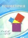 ГДЗ Геометрия 9 класс Шыныбеков А.Н. 2019 — готовые ответы и решения