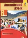 ГДЗ Английский язык 8 класс рабочая тетрадь favourite (тер-минасова) Кутьина О.Г. 2018 — готовые ответы и решения