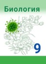 ГДЗ Биология 9 класс Сивоглазов В.И. 2019 — готовые ответы и решения