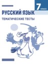 ГДЗ Русский язык 7 класс тесты (баранов) Каськова И.А. 2018 — готовые ответы и решения