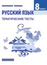 ГДЗ Русский язык 8 класс тесты (ладыженская) Клевцова Л.Ю. 2019 — готовые ответы и решения