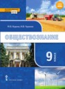 ГДЗ Обществознание 9 класс Кудина М.В. 2019 — готовые ответы и решения