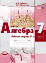ГДЗ Алгебра 7 класс рабочая тетрадь (мордкович) Зубарева И.И. 2020 — готовые ответы и решения